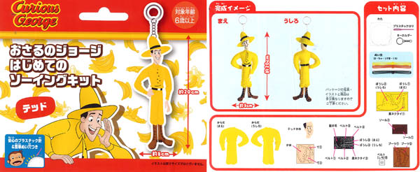 OM-021325 はじめてのソーイングキット おさるのジョージ 1